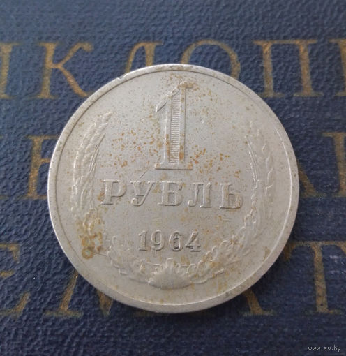 1 рубль 1964 СССР #23