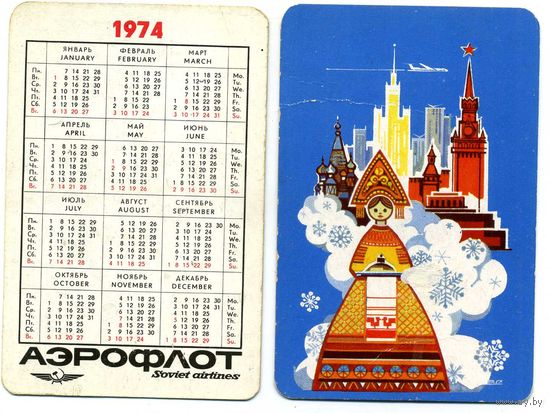Календарик Аэрофлот 1974