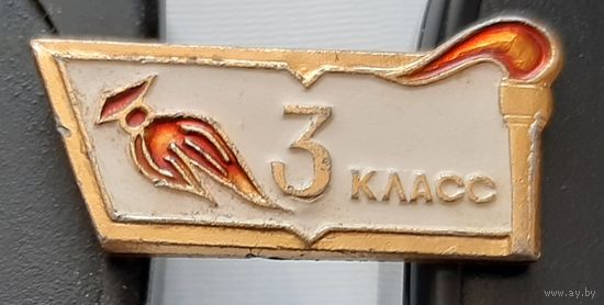 3 класс. Я-14