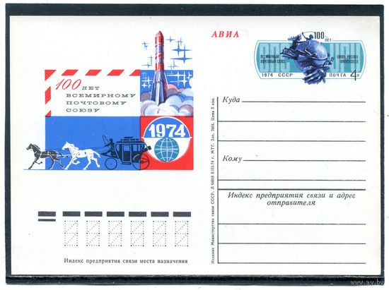 СССР 1974. ПК с ОМ. 100 лет всемирному почтовому союзу  (UPU)