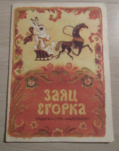 Заяц Егорка. Русские народные песенки и прибаутки
