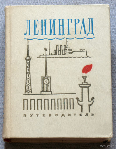 История путешествий: Ленинград. Путеводитель.