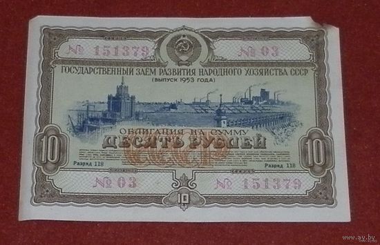 Облигация на сумму 10 рублей 1953г.