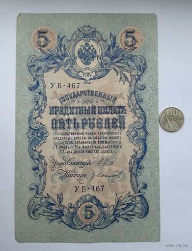 Werty71 Россия 5 рублей 1909 Шипов Гр Иванов УА 467 банкнота