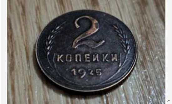 2 копейки 1925 года