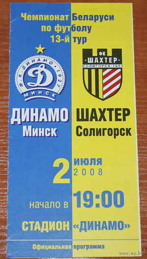 2008 Динамо Минск - Шахтер