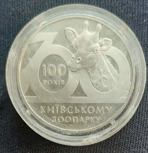 2 гривны " 100 лет киевскому парку"