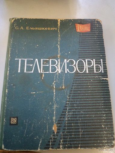 Емельянович С.А. Телевизоры(Справочные материалы). 1971 г.