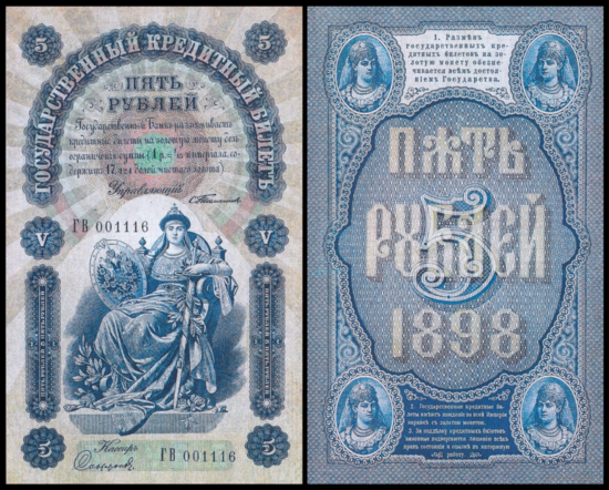[КОПИЯ] 5 рублей 1898г. Упр. Тимашев (водяной знак)
