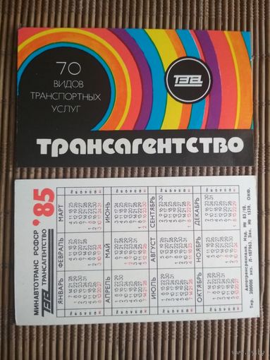 Карманный календарик.1985 год. Трансагенство