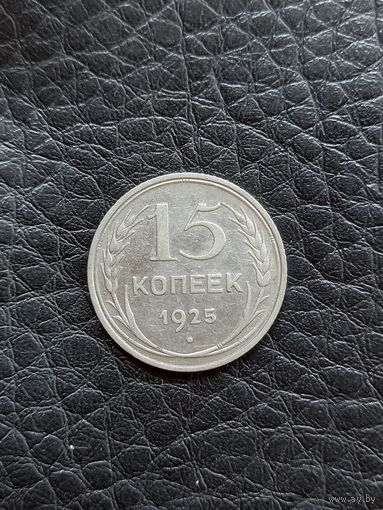 15 копеек 1925 год , серебро  (9)