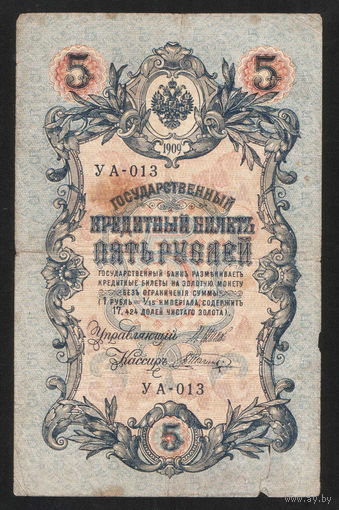 5 рублей 1909 Шипов - Шагин УА 013 #0042