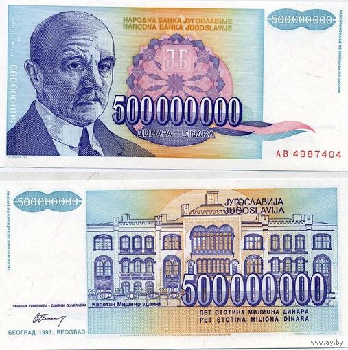 Югославия 500000000 динар  (500 миллионов динар)  1993  год  UNС