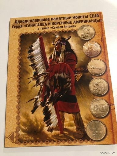 Альбом "Однодолларовые монеты США. Серия "Сакагавеа и коренные американцы"