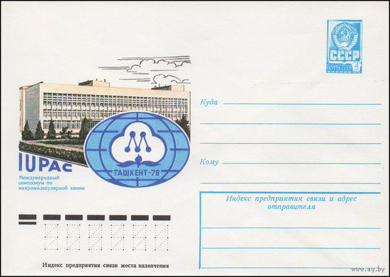 Художественный маркированный конверт СССР N 12974 (25.07.1978) IUPAC  Международный симпозиум по макромолекулярной химии