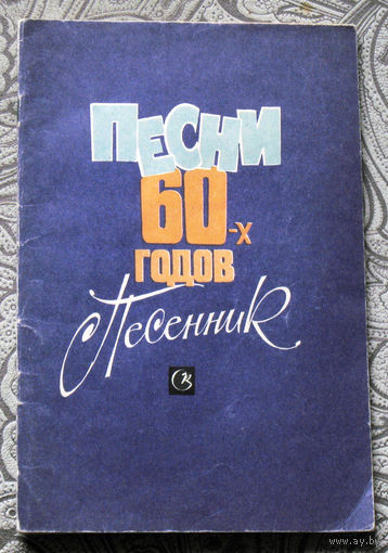 Песни 60-х годов. Песенник.