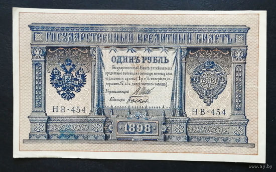 1 рубль 1898 Шипов Быков НВ 454 #0126
