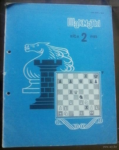 Шахматы 2-1985