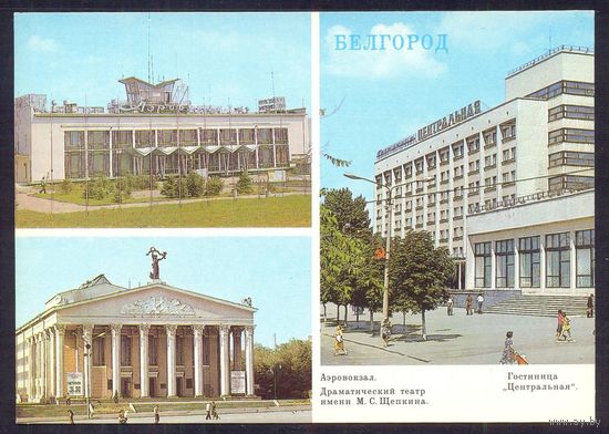 СССР ДМПК 1984 Белгород аэровокзал театр гостиница