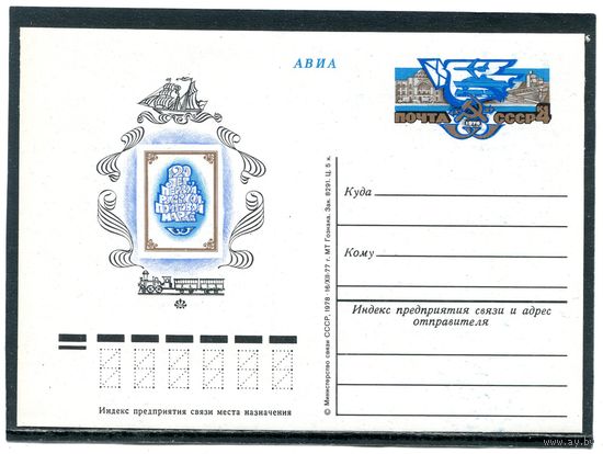 СССР 1978. ПК с ОМ. 120 лет первой русской почтовой марке