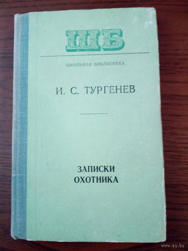 И.С.Тургенев "Записки охотника"