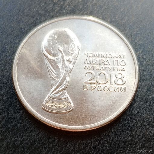 25 рублей чемпионат мира по футболу 2018 (2)