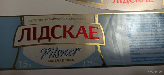 Этикетка от пива " Лидское Пилснер" 1,5 л.