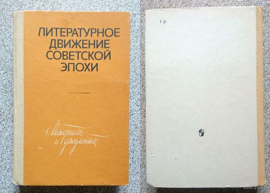 Литературное движение советской эпохи. Материалы и документы. 1986