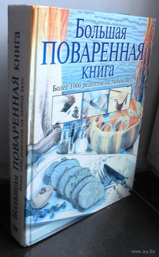 Большая поваренная книга