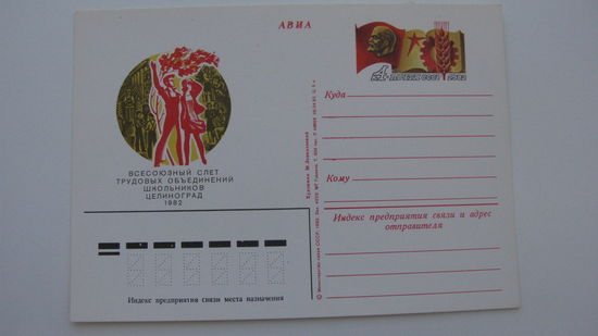 1982 г. Почтовая карточка