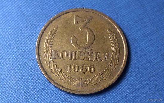 3 копейки 1986. СССР.