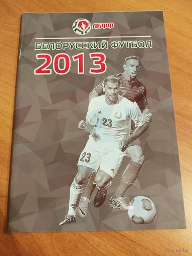 Белорусский футбол 2013. РЕДКОСТЬ.