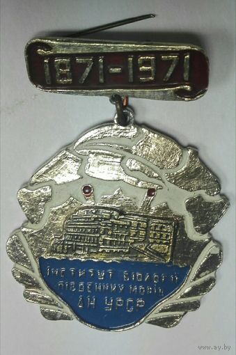 Институт Биологии южных морей Академии наук УССР 1871-1971