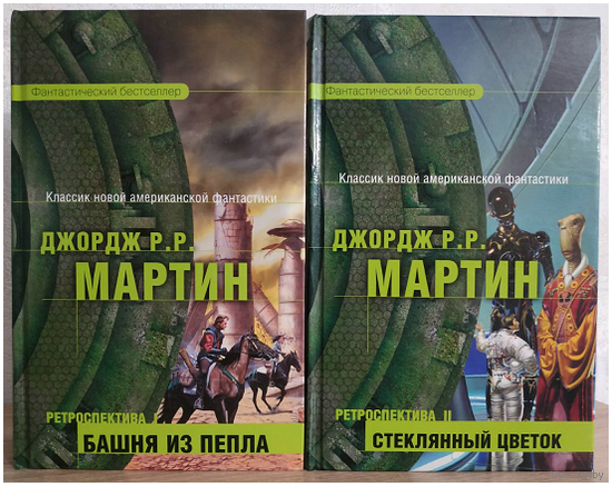 Джордж Мартин "Ретроспектива I: Башня из пепла" и "Ретроспектива II: Стеклянный цветок" (серия "Фантастический бестселлер", комплект)