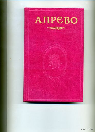 Книга, А.ПРЕВО,     АРТ, 1991