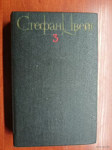 Стефан Цвейг "Собрание сочинений в четырех томах" Том 3