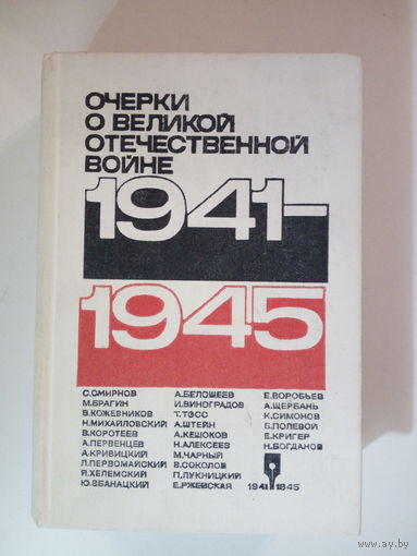 Очерки о Великой Отечественной войне 1941-1945
