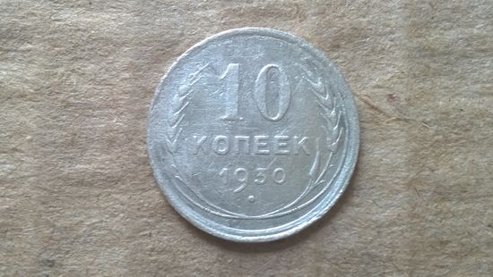 СССР 10 копеек, 1930г. (D-80)