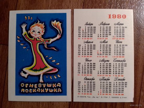 Карманный календарик.Мультфильм Огневушка поскакушка. 1980 год.