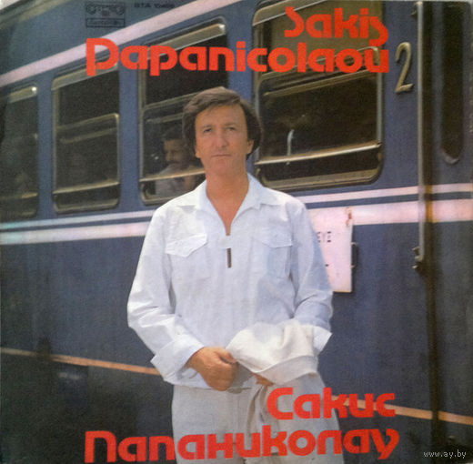 Сакис Папаниколау = Sakis Papanicolaou – Адио = Adio, LP 1980