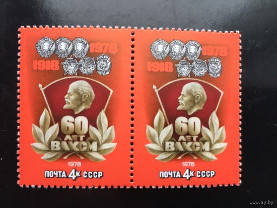 СССР 1978 год. 60 лет ВЛКСМ (серия из 2 марок, сцепки)