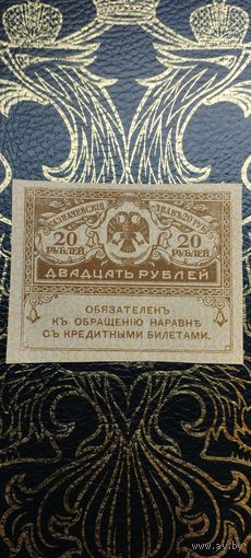 20 рублей 1917 UNC-