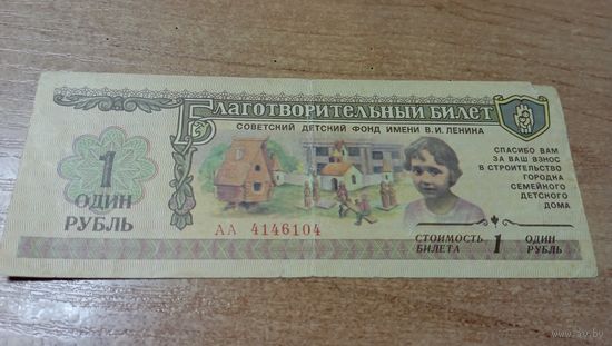 1 рубль  1988 года Благотворительный билет Советского Детского Фонда имени В.И.Ленина с рубля