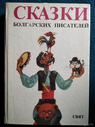 Сказки болгарских писателей