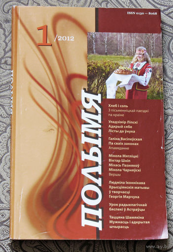 Журнал Полымя номер 1 2012