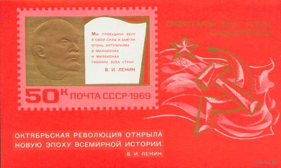 52-ая годовщина Октября СССР 1969 год (3808) 1 блок