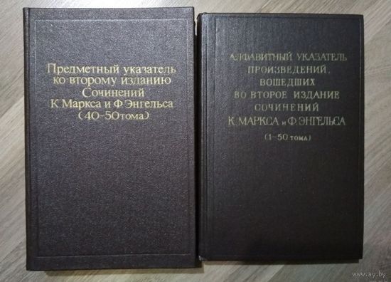 Маркс К., Энгельс Ф. Сочинения в 50 томах (2-е издание)
