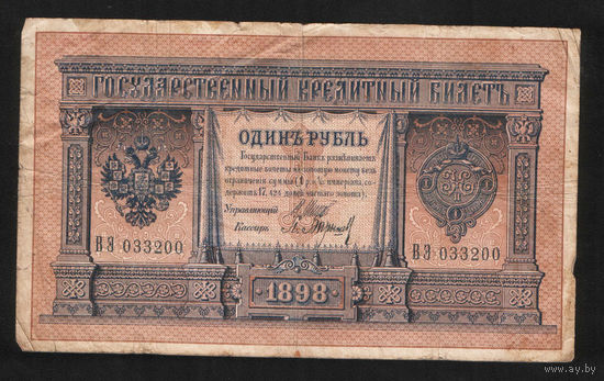 1 рубль 1898 Шипов Барышев ВЭ 033200 #0044