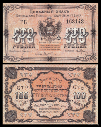 [КОПИЯ] Благовещенск 100 рублей 1920г.