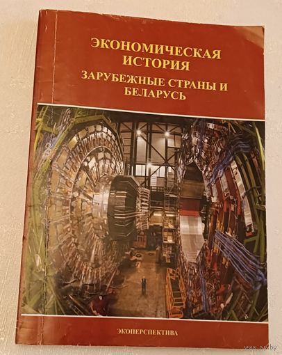 Экономическая история: зарубежные страны и Беларусь, учебное пособие/Черкасов Д. Н, 2013